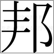漢字の書き順 漢字の邦_7画目