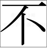 漢字の書き順 漢字の不_4画目