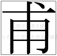 漢字の書き順 漢字の甫_7画目