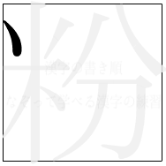 漢字の書き順 漢字の粉の1画目