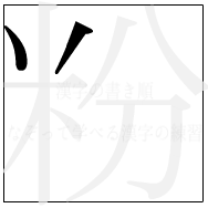漢字の書き順 漢字の粉の2画目