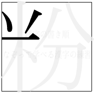漢字の書き順 漢字の粉の3画目