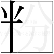 漢字の書き順 漢字の粉の4画目