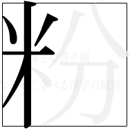 漢字の書き順 漢字の粉の5画目