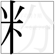 漢字の書き順 漢字の粉の6画目