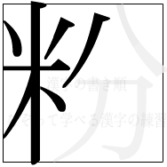 漢字の書き順 漢字の粉の7画目
