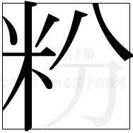 漢字の書き順 漢字の粉の8画目