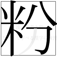 漢字の書き順 漢字の粉の9画目