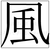 漢字の書き順 漢字の風_9画目