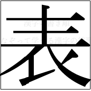 漢字の書き順 漢字の表_8画目