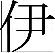 漢字の書き順 漢字の伊_6画目