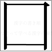 漢字の書き順 漢字の囗_3画目