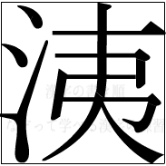 漢字の書き順 漢字の洟_9画目