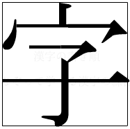 漢字の書き順 漢字の字_6画目