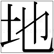 漢字の書き順 漢字の地_6画目