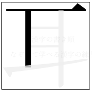 漢字の書き順 漢字の耳の2画目