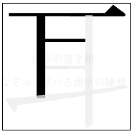 漢字の書き順 漢字の耳の3画目
