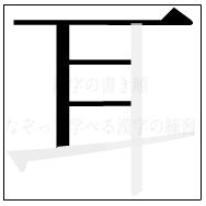 漢字の書き順 漢字の耳の4画目