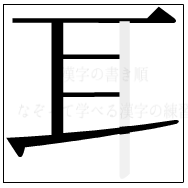 漢字の書き順 漢字の耳の5画目