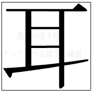 漢字の書き順 漢字の耳_6画目