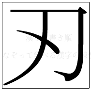 漢字の書き順 漢字の刃_2画目