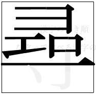 漢字の書き順 漢字の尋の10画目