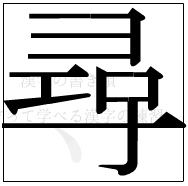 漢字の書き順 漢字の尋の11画目