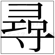 漢字の書き順 漢字の尋_12画目