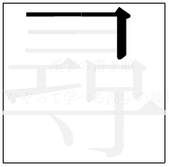 漢字の書き順 漢字の尋の1画目