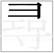 漢字の書き順 漢字の尋の3画目