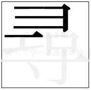漢字の書き順 漢字の尋の4画目