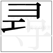 漢字の書き順 漢字の尋の6画目