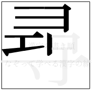 漢字の書き順 漢字の尋の7画目