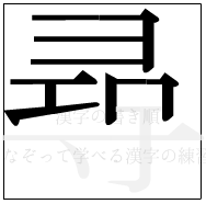 漢字の書き順 漢字の尋の8画目