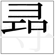 漢字の書き順 漢字の尋の9画目