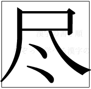 漢字の書き順 漢字の尽_6画目