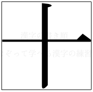 漢字の書き順 漢字の十_2画目