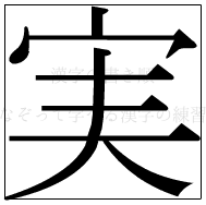 漢字の書き順 漢字の実_8画目
