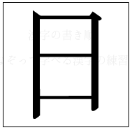 漢字の書き順 漢字の日_4画目