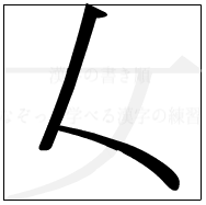 漢字の書き順 漢字の女の1画目