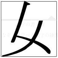 漢字の書き順 漢字の女の2画目