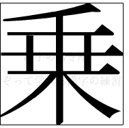 漢字の書き順 漢字の乗_9画目
