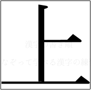 漢字の書き順 漢字の上_3画目