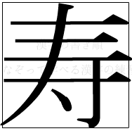 漢字の書き順 漢字の寿_7画目
