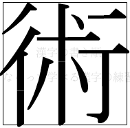 漢字の書き順 漢字の術_11画目