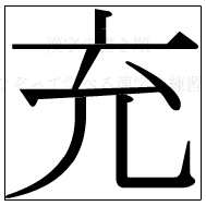 漢字の書き順 漢字の充_6画目