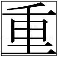 漢字の書き順 漢字の重_9画目