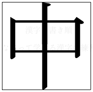 漢字の書き順 漢字の中_4画目