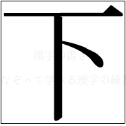 漢字の書き順 漢字の下_3画目