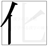 漢字の書き順 漢字の化の2画目